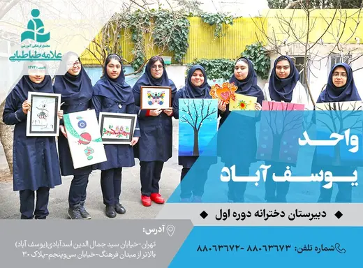 مدرسه علامه طباطبایی، معرفی دبیرستان دوره اول دخترانه علامه طباطبایی واحد یوسف آباد
